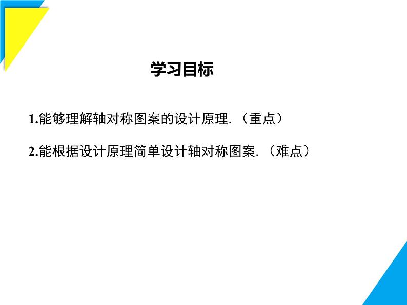 9.1.4  设计轴对称图案-2025春华师大版数学七年级下册--精品课件第2页