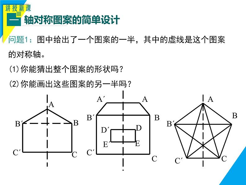 9.1.4  设计轴对称图案-2025春华师大版数学七年级下册--精品课件第6页