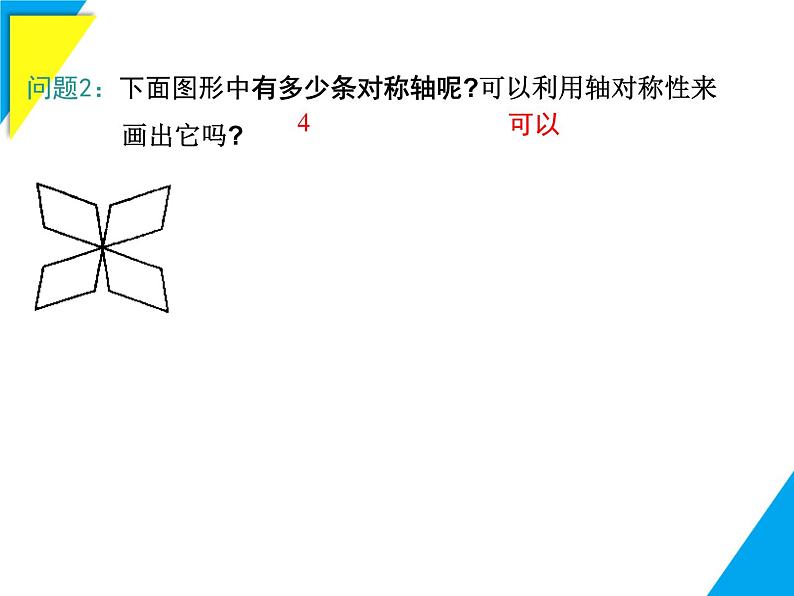 9.1.4  设计轴对称图案-2025春华师大版数学七年级下册--精品课件第7页