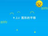 9.2.1  圖形的平移-2025春華師大版數(shù)學(xué)七年級下冊--精品課件