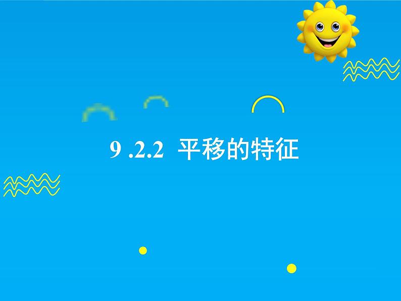 9.2.2  平移的特征-2025春华师大版数学七年级下册--精品课件第1页