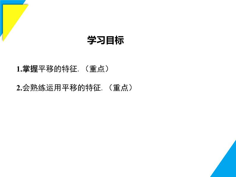 9.2.2  平移的特征-2025春华师大版数学七年级下册--精品课件第2页