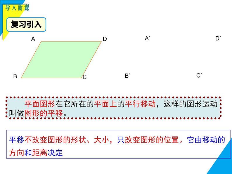 9.2.2  平移的特征-2025春华师大版数学七年级下册--精品课件第3页