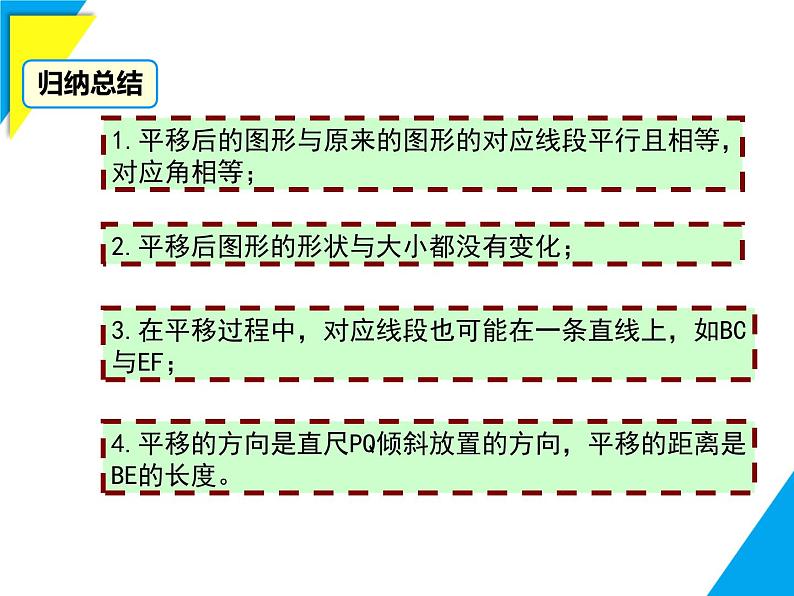 9.2.2  平移的特征-2025春华师大版数学七年级下册--精品课件第5页