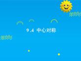 9.4 中心對(duì)稱-2025春華師大版數(shù)學(xué)七年級(jí)下冊(cè)--精品課件