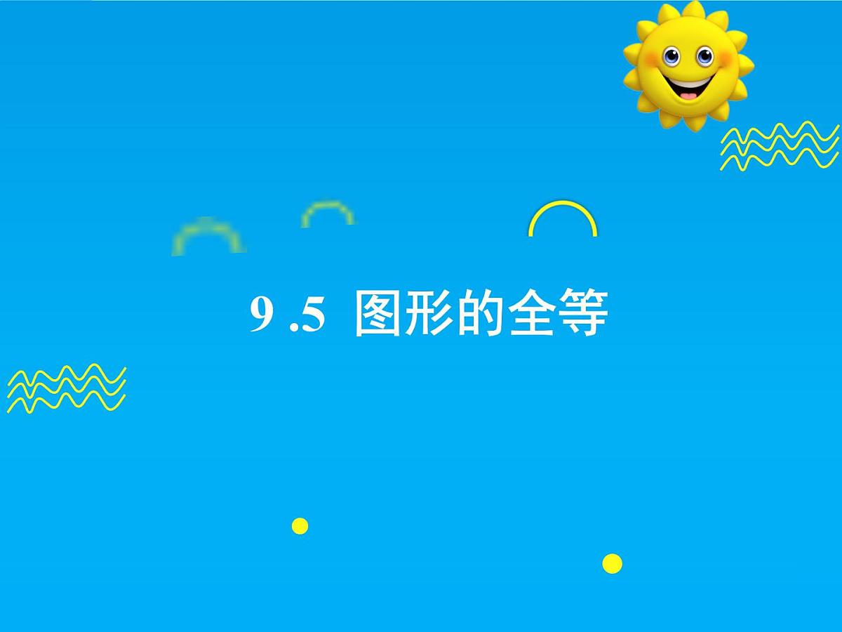 9.5 图形的全等-2025春华师大版数学七年级下册--精品课件第1页