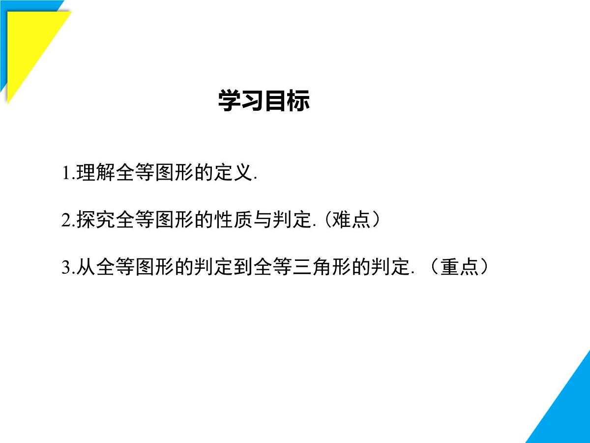 9.5 图形的全等-2025春华师大版数学七年级下册--精品课件第2页