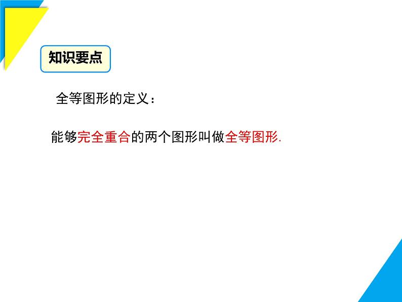 9.5 图形的全等-2025春华师大版数学七年级下册--精品课件第5页