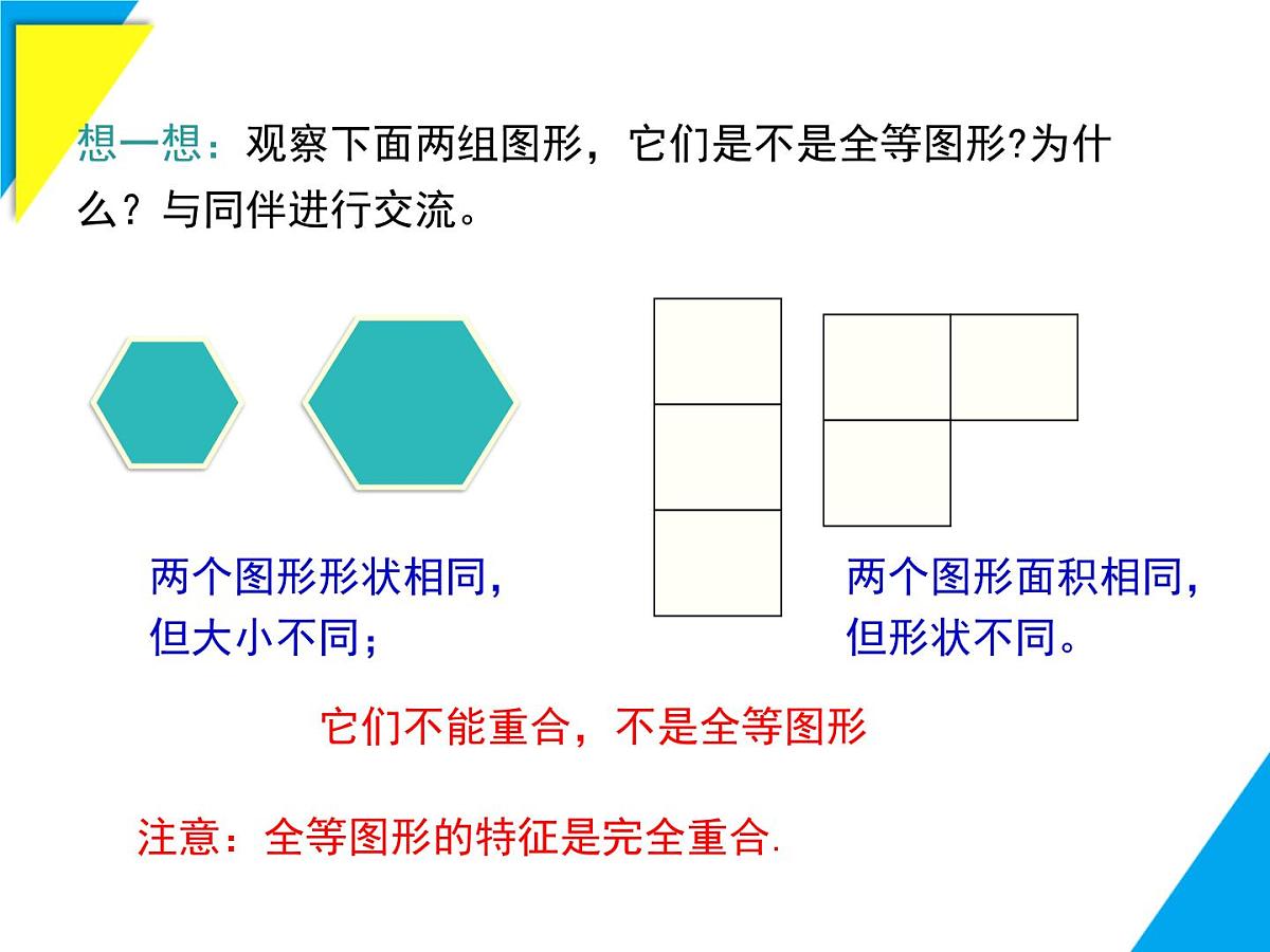 9.5 图形的全等-2025春华师大版数学七年级下册--精品课件第6页