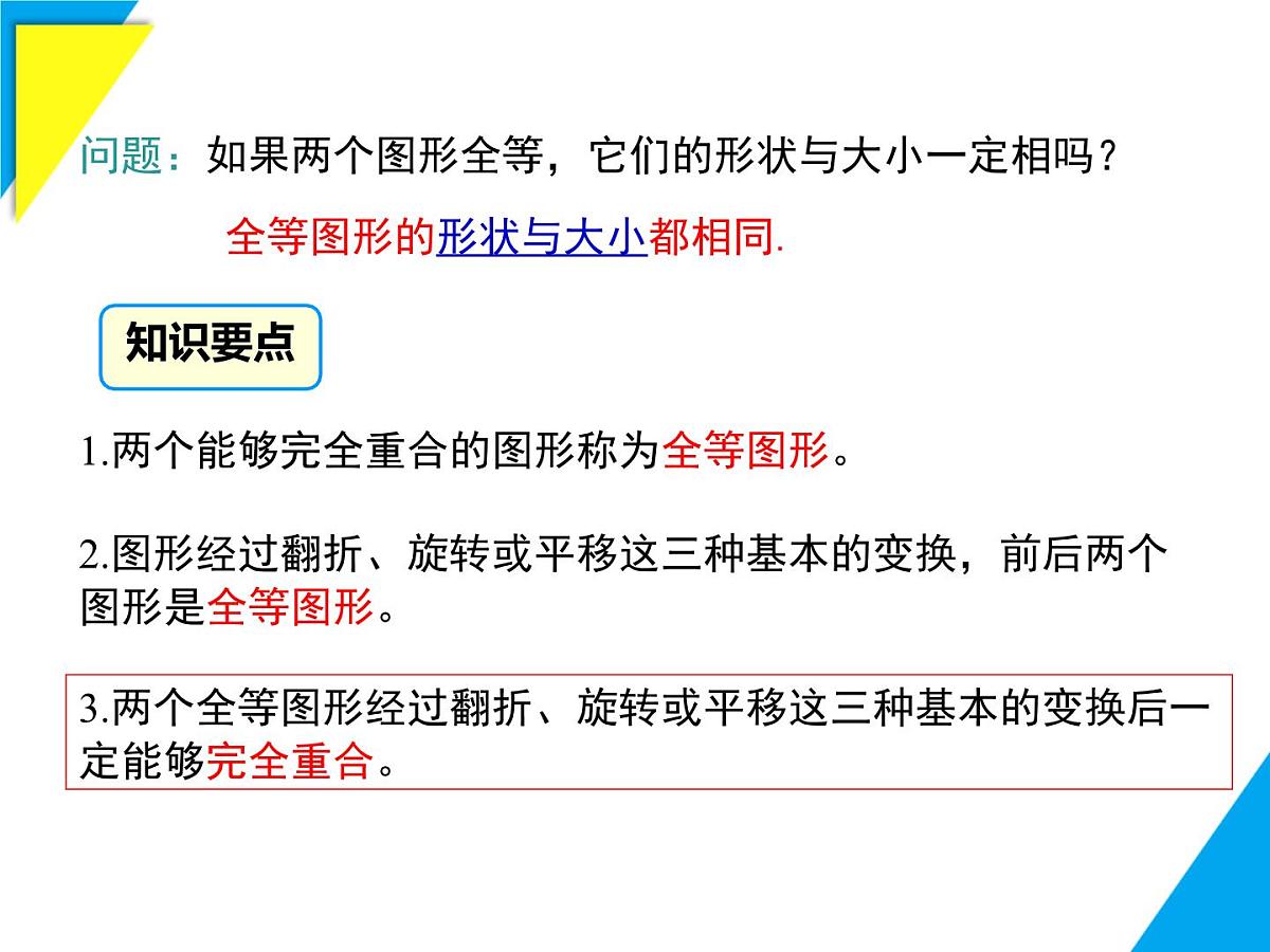 9.5 图形的全等-2025春华师大版数学七年级下册--精品课件第7页