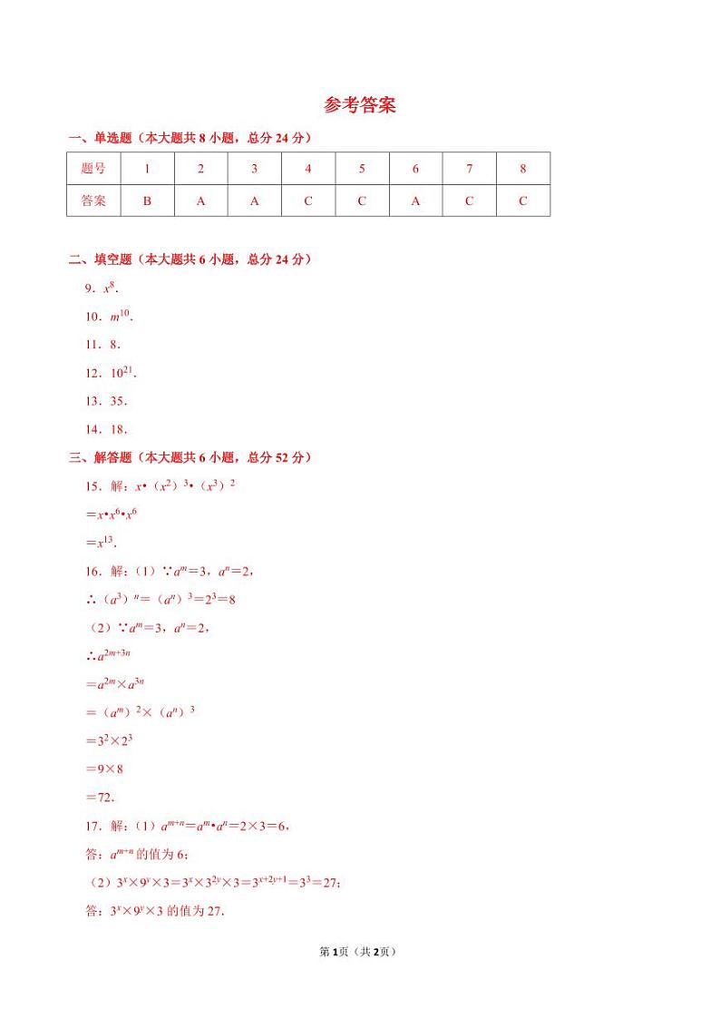 1.1《幂的乘除》第2课时 课后练习参考答案第1页