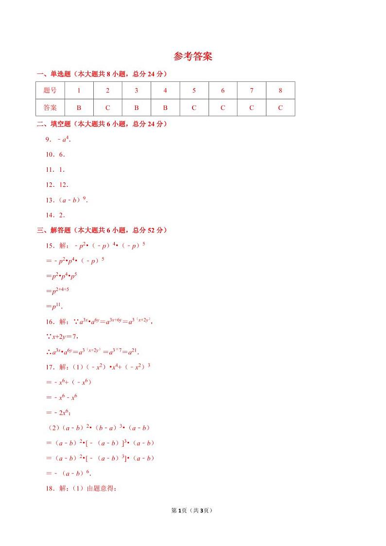 1.1《幂的乘除》第1课时 课后练习2024－2025学年北师大版数学七年级下册答案第1页
