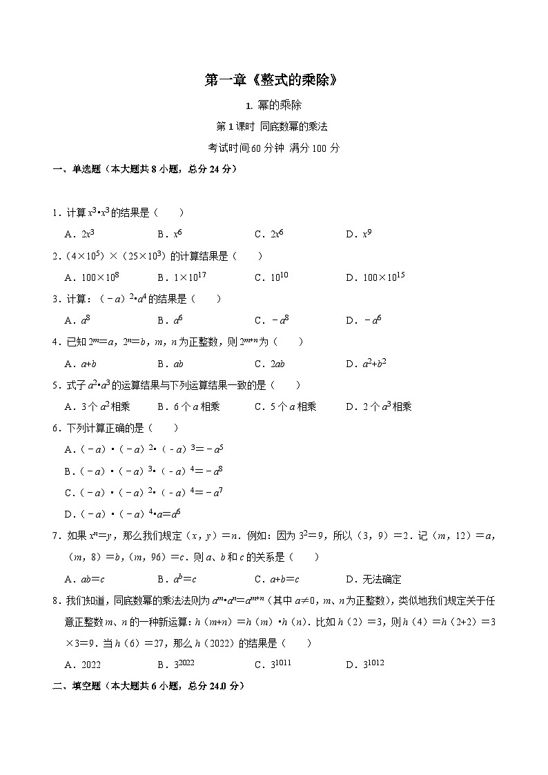 1.1《幂的乘除》第1课时 课后练习2024－2025学年北师大版数学七年级下册第1页
