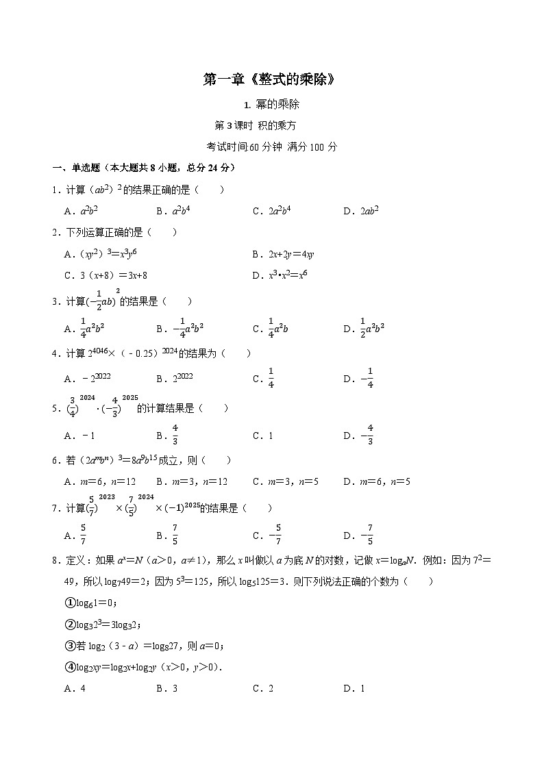 1.1《幂的乘除》第3课时 课后练习第1页