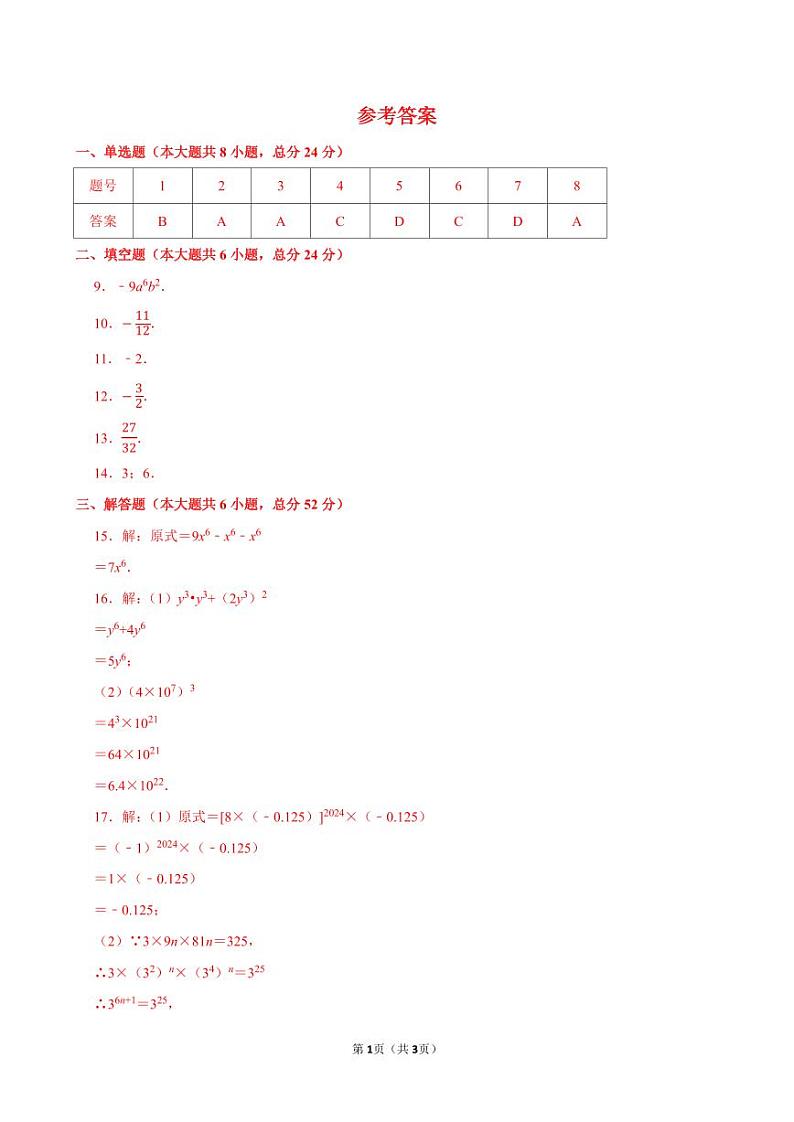 1.1《幂的乘除》第3课时 课后练习参考答案第1页