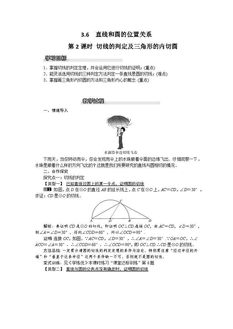 2024-2025学年北师版九下数学3.6 第2课时 切线的判定及三角形的内切圆1【教案】第1页