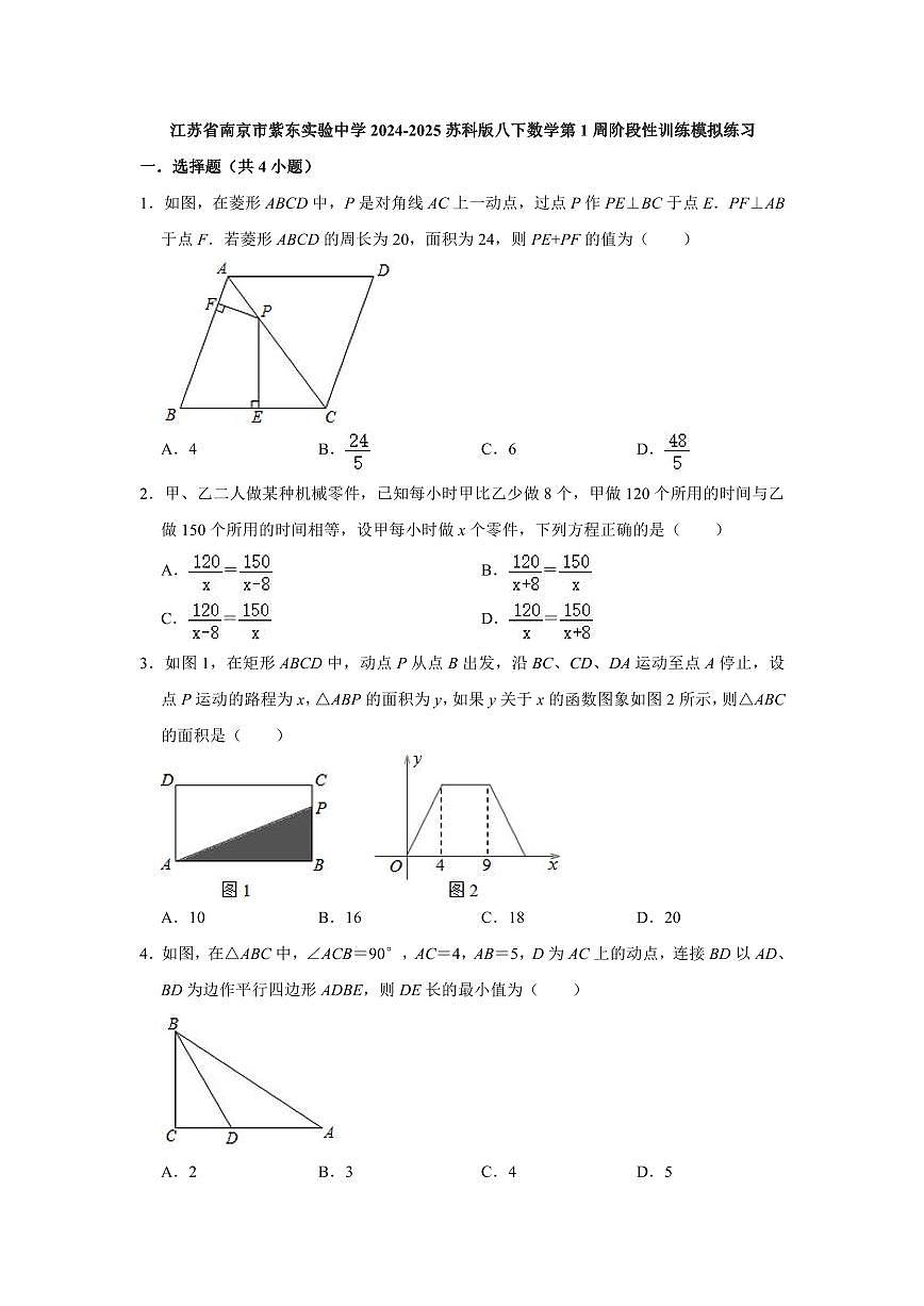 江苏省南京市紫东实验中学2024-2025苏科版八下数学第1周阶段性训练模拟练习【含答案】第1页