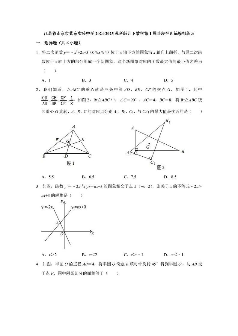 江苏省南京市紫东实验中学2024-2025苏科版九下数学第1周阶段性训练模拟练习【含答案】第1页