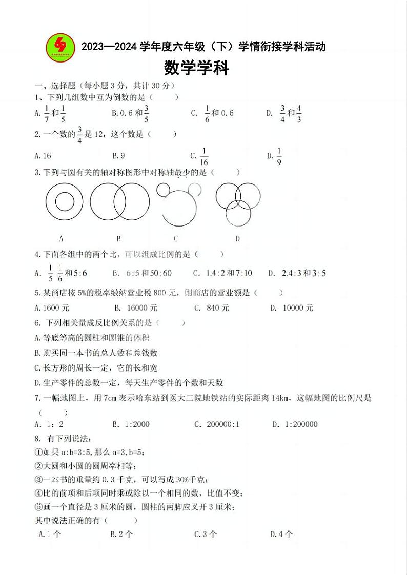 哈尔滨69中学初一2024年3月开学测数学试卷和参考答案第1页