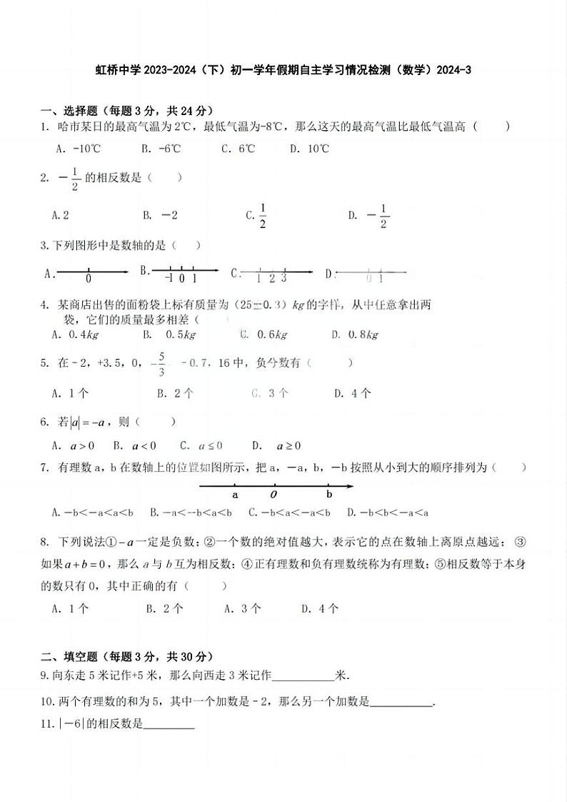 哈尔滨虹桥中学初一2024年3月开学测数学试卷和参考答案第1页