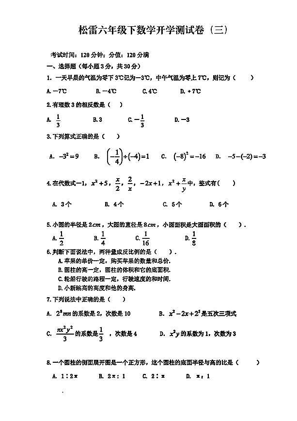 哈尔滨松雷中学初一2024年3月开学测数学试卷和参考答案第1页