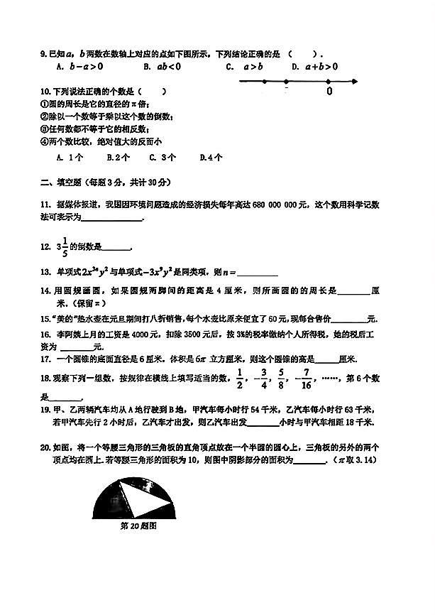 哈尔滨松雷中学初一2024年3月开学测数学试卷和参考答案第2页
