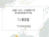 7.1.2 兩條直線垂直（教學(xué)課件）--數(shù)學(xué)七年級下冊（人教版2024）