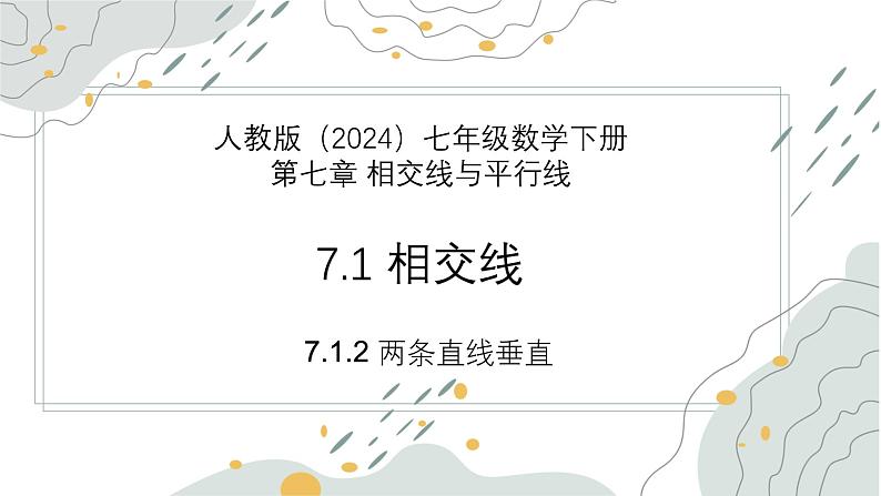 7.1.2 两条直线垂直（教学课件）--数学七年级下册（人教版2024）第1页