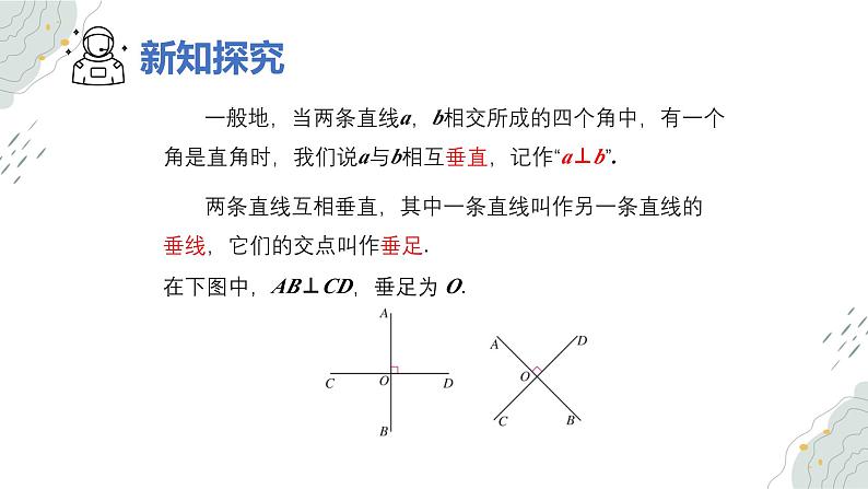 7.1.2 两条直线垂直（教学课件）--数学七年级下册（人教版2024）第6页