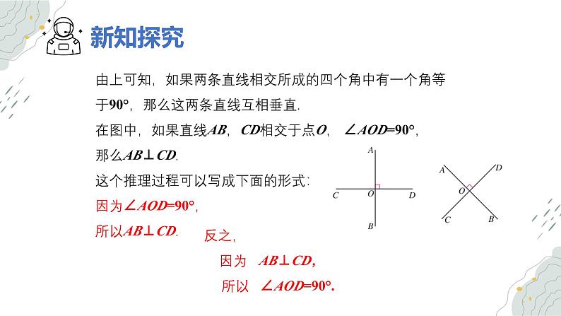 7.1.2 两条直线垂直（教学课件）--数学七年级下册（人教版2024）第7页