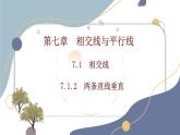 7.1.2　兩條直線垂直課件-人教版（2024）數(shù)學(xué)七年級下冊