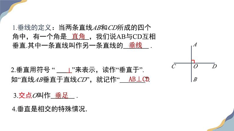 7.1.2　两条直线垂直课件-人教版（2024）数学七年级下册第8页