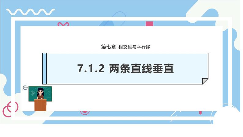 7.1.2两条直线垂直　课件　-人教版（2024）数学七年级下册第1页