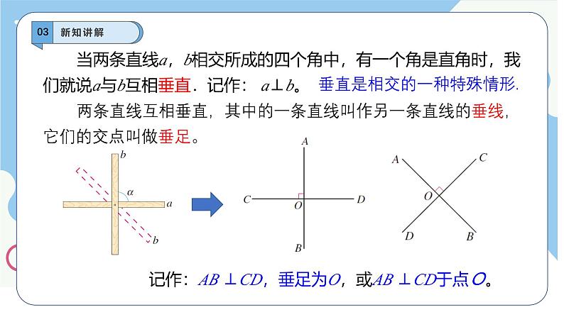 7.1.2两条直线垂直　课件　-人教版（2024）数学七年级下册第6页