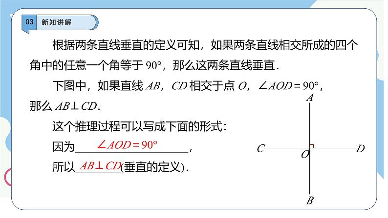 7.1.2两条直线垂直　课件　-人教版（2024）数学七年级下册第8页