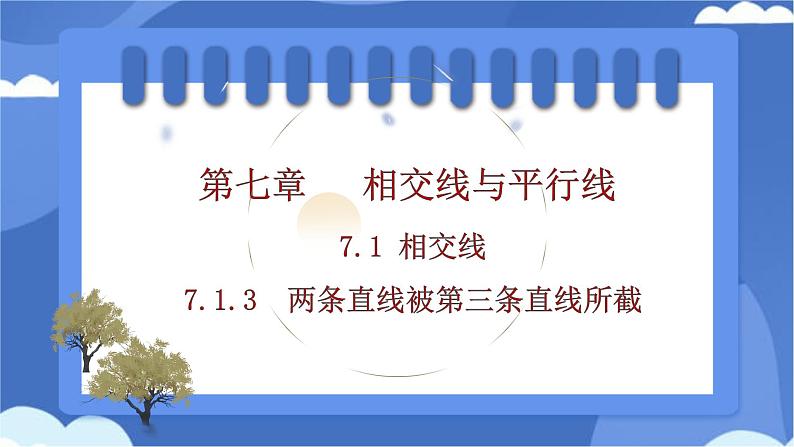 7.1.3　两条直线被第三条直线所截课件-人教版（2024）数学七年级下册第1页