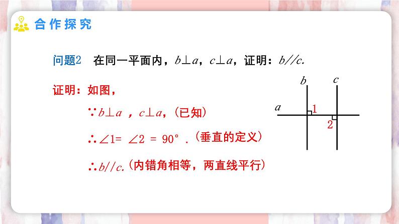 7.2.2 平行线的判定 第2课时 课件- -人教版（2024） 数学七年级下册第6页