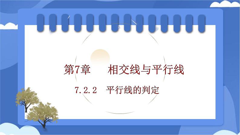 7.2.2　平行线的判定课件-人教版（2024）数学七年级下册第1页