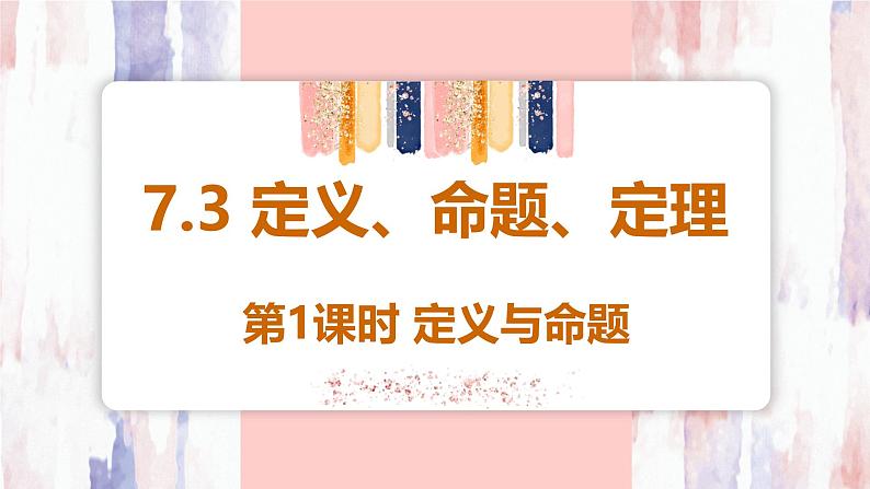 7.3 定义、命题、定理  第1课时课件  -人教版（2024）数学七年级下册第1页