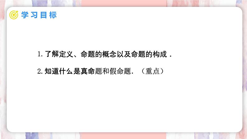 7.3 定义、命题、定理  第1课时课件  -人教版（2024）数学七年级下册第2页