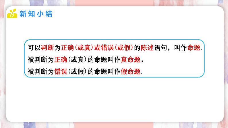 7.3 定义、命题、定理  第1课时课件  -人教版（2024）数学七年级下册第6页