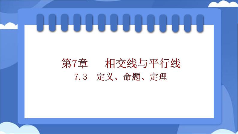 7.3　定义、命题、定理课件-人教版（2024）数学七年级下册第1页