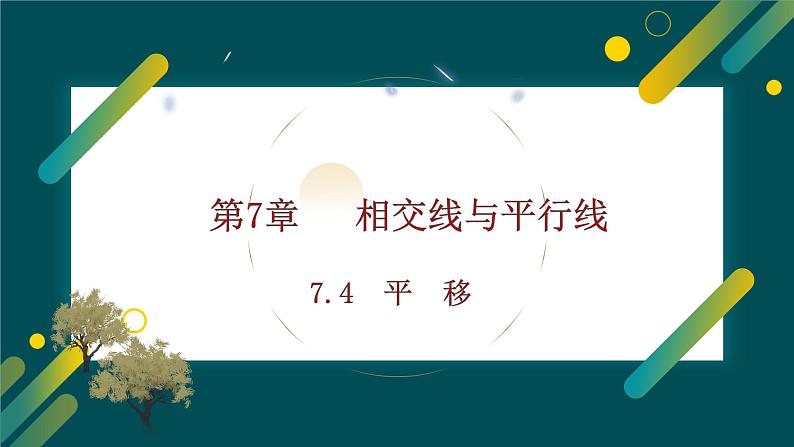 7.4　平移课件-人教版（2024）数学七年级下册第1页