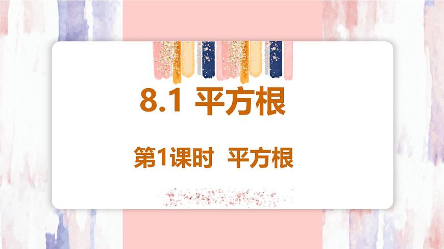 8.1 平方根  第1课时  平方根课件-人教版（2024）数学七年级下册第1页