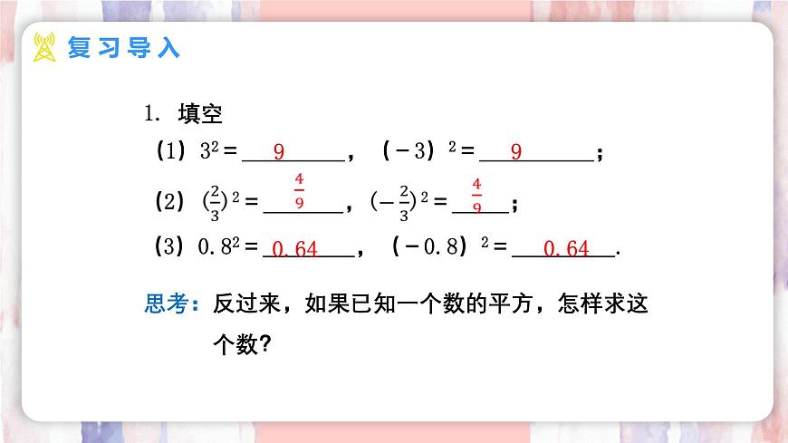 8.1 平方根  第1课时  平方根课件-人教版（2024）数学七年级下册第3页