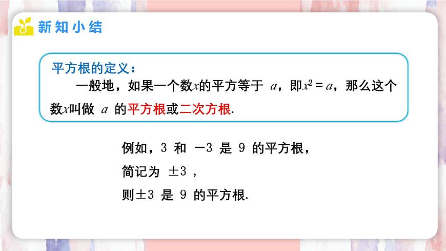 8.1 平方根  第1课时  平方根课件-人教版（2024）数学七年级下册第5页