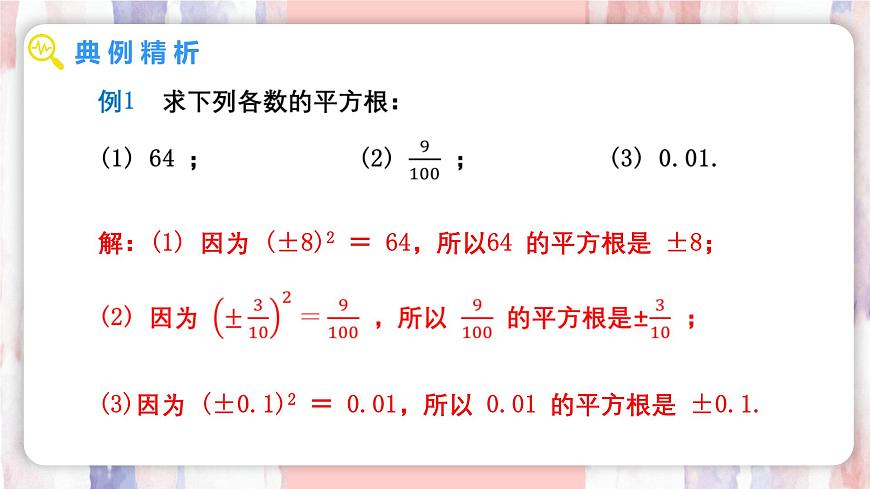 8.1 平方根  第1课时  平方根课件-人教版（2024）数学七年级下册第7页