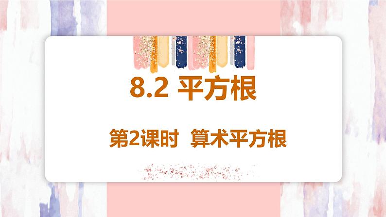 8.1 平方根  第2课时 算术平方根课件-人教版（2024）数学七年级下册第1页