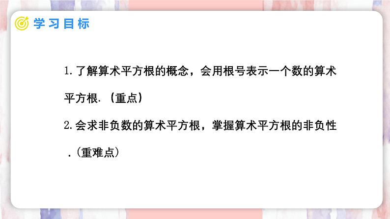 8.1 平方根  第2课时 算术平方根课件-人教版（2024）数学七年级下册第2页