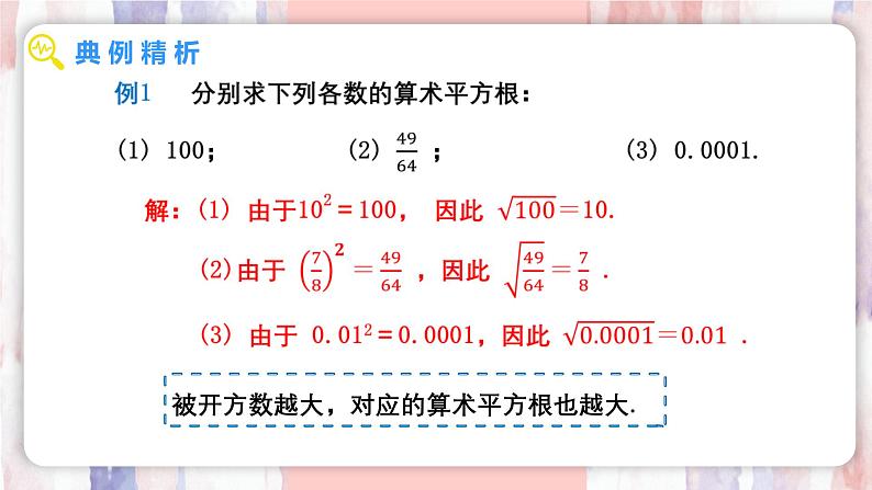 8.1 平方根  第2课时 算术平方根课件-人教版（2024）数学七年级下册第5页